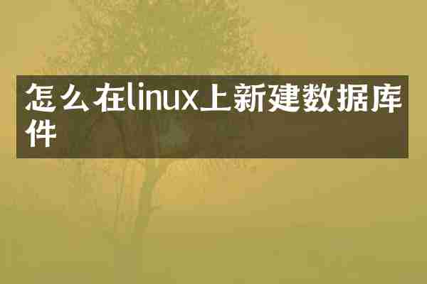 怎么在linux上新建数据库文件