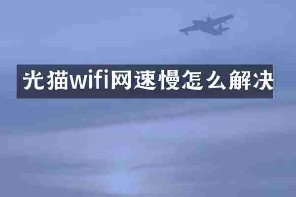 光猫wifi网速慢怎么解决