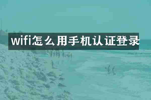 wifi怎么用手机认证登录