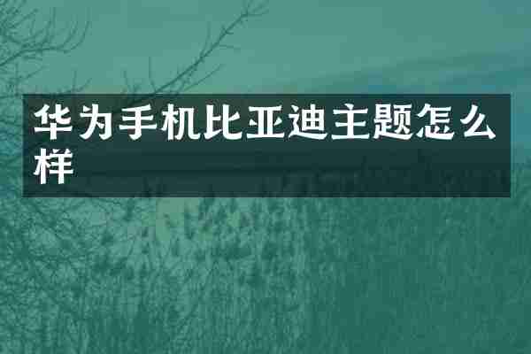 华为手机比亚迪主题怎么样