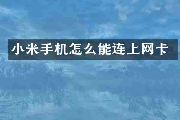 小米手机怎么能连上网卡
