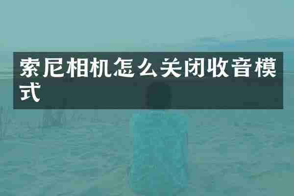 相机怎么关闭收音模式