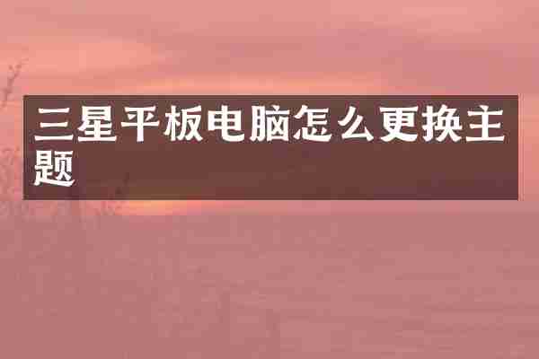 三星平板电脑怎么更换主题