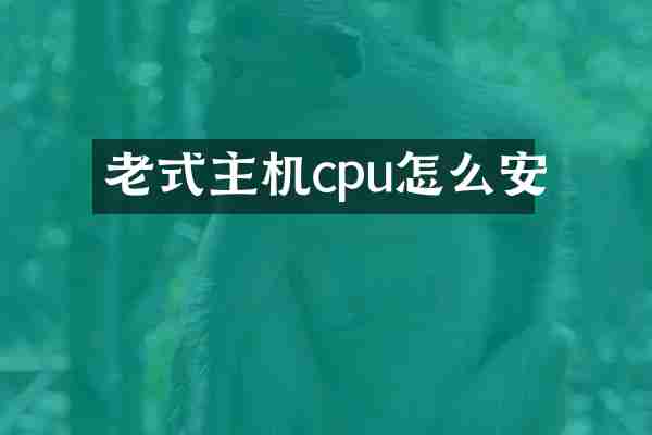 老式主机cpu怎么安