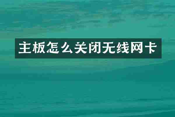 主板怎么关闭无线网卡