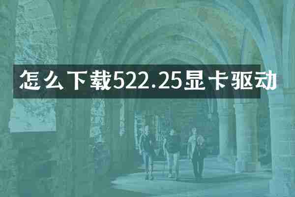 怎么下载522.25显卡驱动
