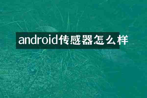 android传感器怎么样