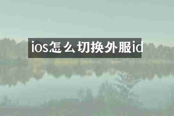 ios怎么切换外服id