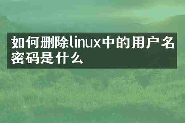 如何删除linux中的用户名和密码是什么
