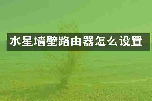 水星墙壁路由器怎么设置