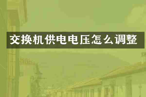 交换机供电电压怎么调整