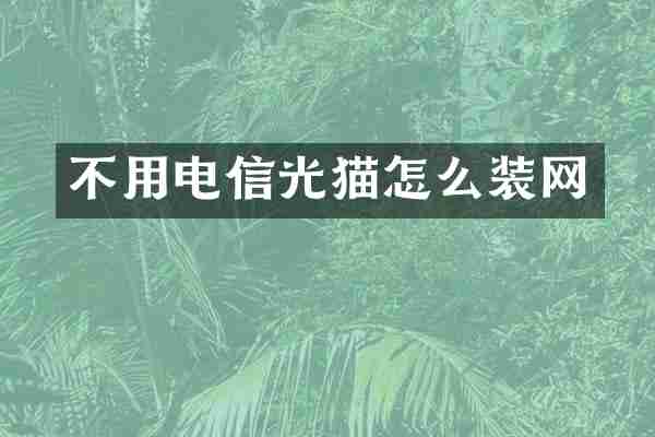 不用电信光猫怎么装网