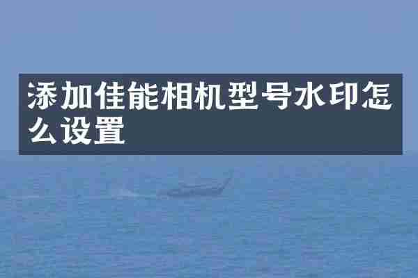 添加佳能相机型号水印怎么设置