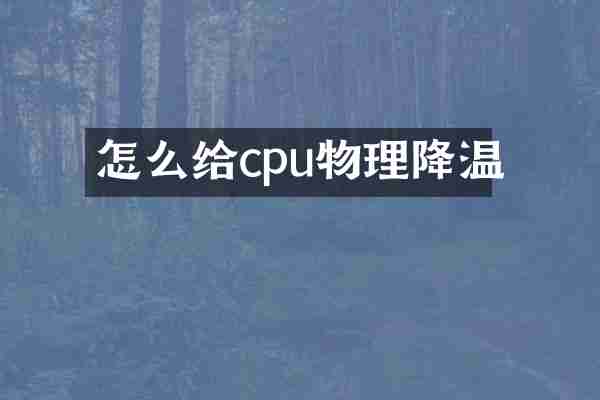 怎么给cpu物理降温