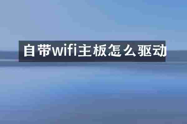 自带wifi主板怎么驱动