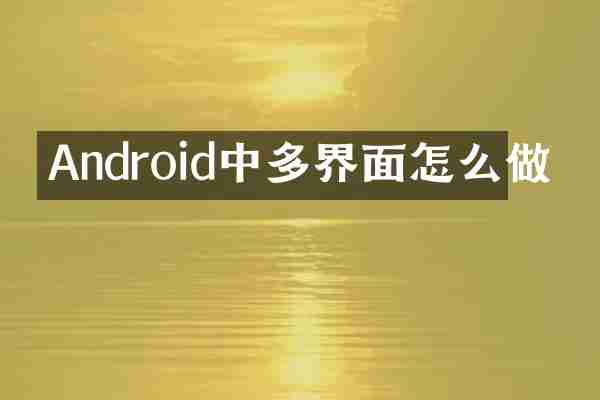 Android中多界面怎么做