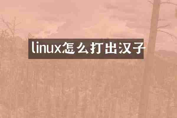linux怎么打出汉子