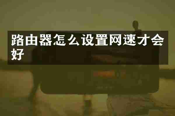 路由器怎么设置网速才会好
