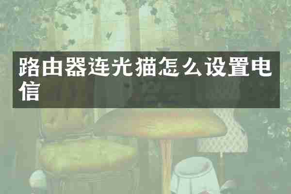 路由器连光猫怎么设置电信