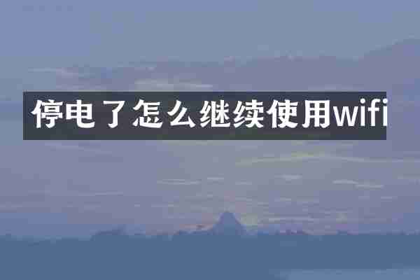 停电了怎么继续使用wifi