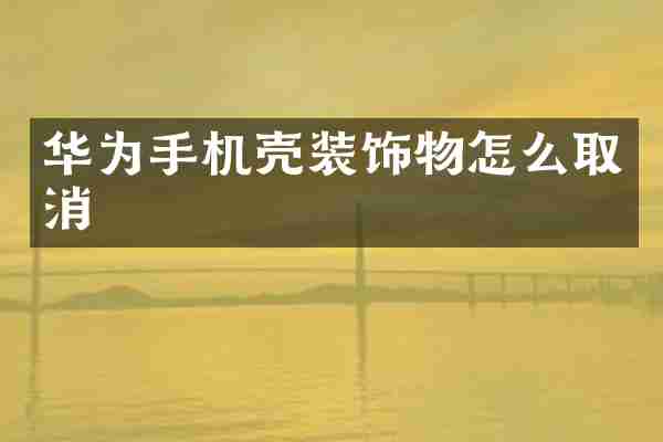 华为手机壳装饰物怎么取消