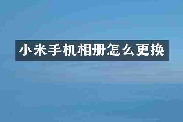 小米手机相册怎么更换