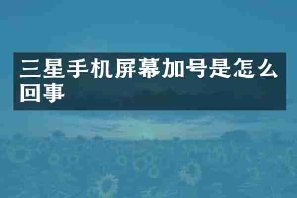 三星手机屏幕加号是怎么回事