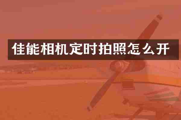 佳能相机定时拍照怎么开