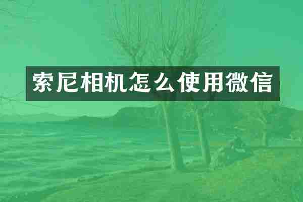 索尼相机怎么使用微信