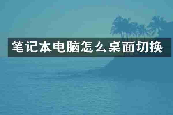 笔记本电脑怎么桌面切换