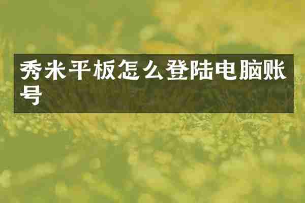 秀米平板怎么登陆电脑账号