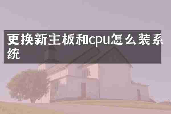 更换新主板和cpu怎么装系统