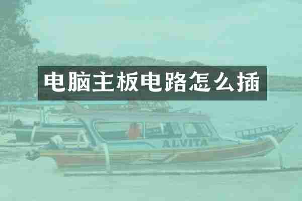 电脑主板电路怎么插