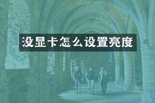 没显卡怎么设置亮度