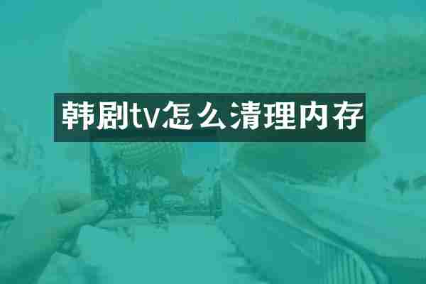 韩剧tv怎么清理内存
