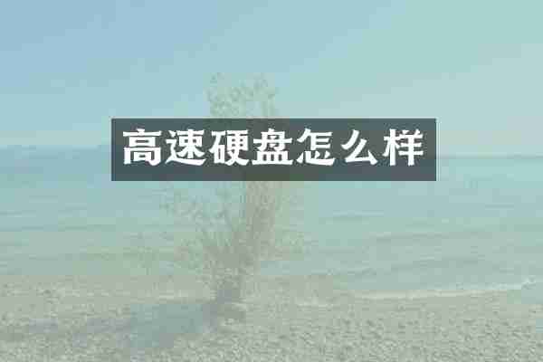 高速硬盘怎么样