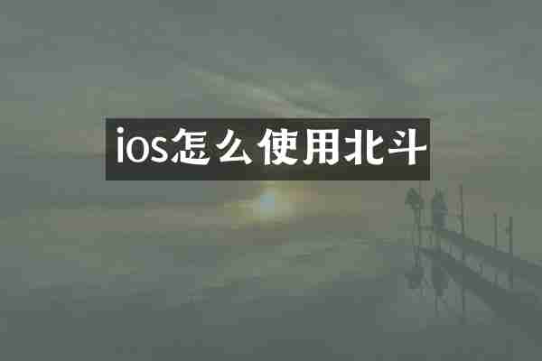 ios怎么使用北斗