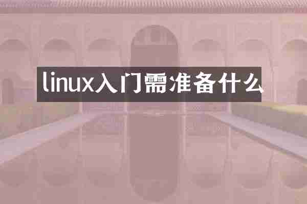linux入门需准备什么