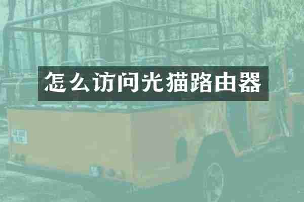 怎么访问光猫路由器