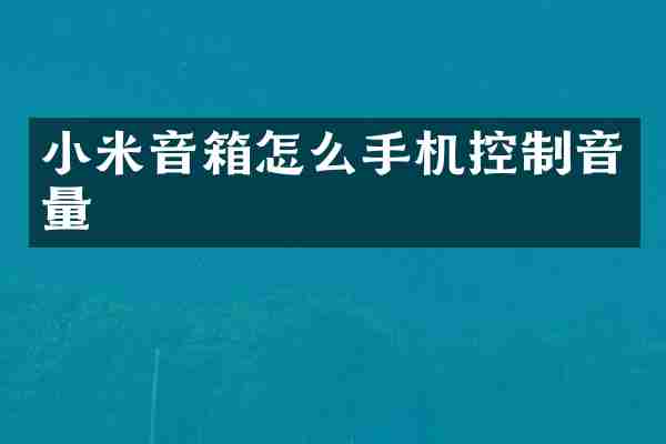 小米音箱怎么手机控制音量