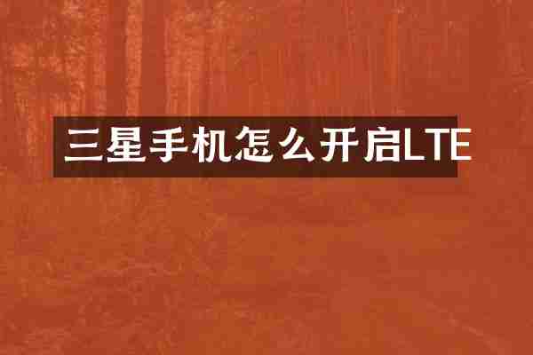 三星手机怎么开启LTE