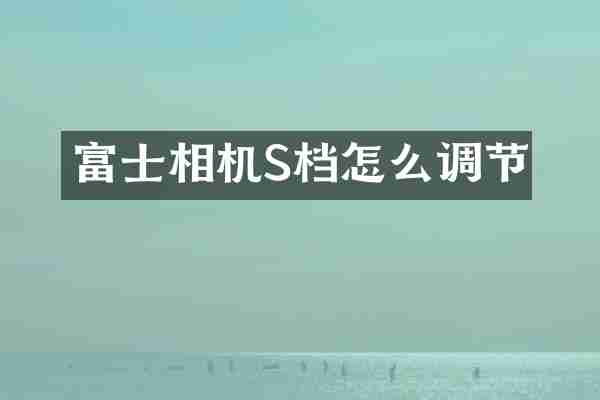 富士相机S档怎么调节