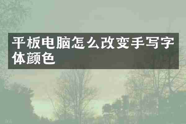 平板电脑怎么改变手写字体颜色