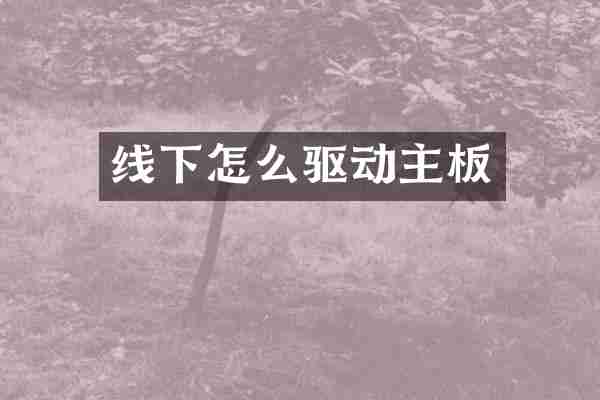 线下怎么驱动主板