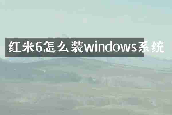 红米6怎么装windows系统
