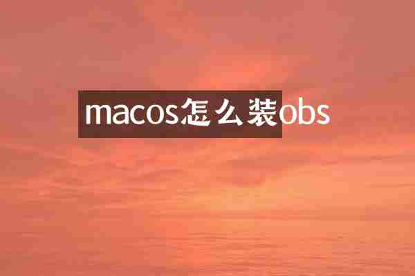 macos怎么装obs