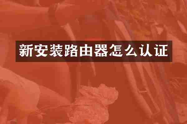 新安装路由器怎么认证