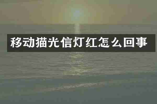 移动猫光信灯红怎么回事