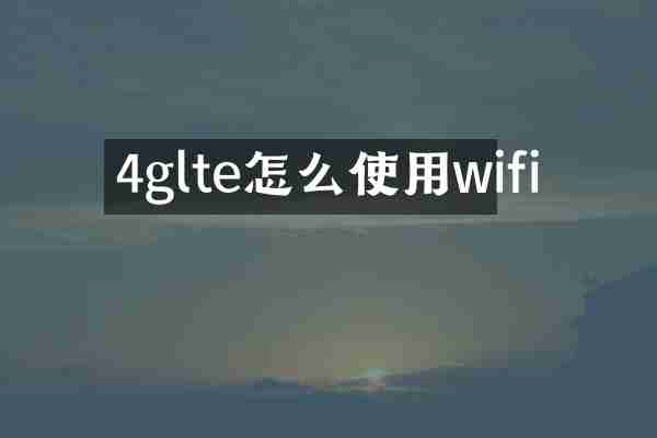 4glte怎么使用wifi
