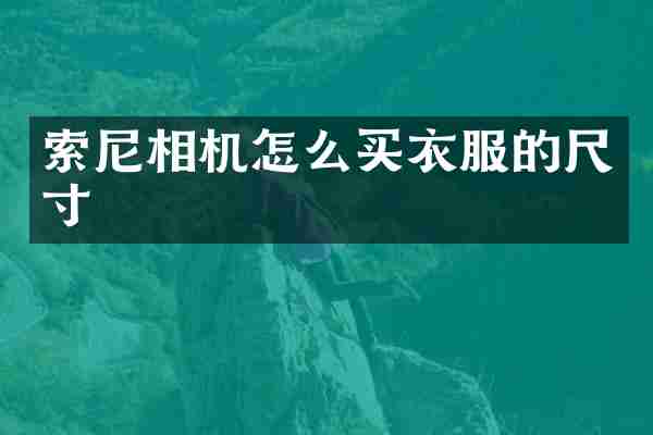 索尼相机怎么买衣服的尺寸